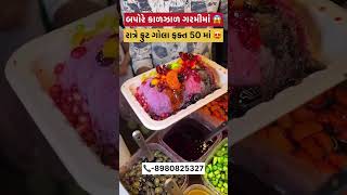 રિયલ ફ્રૂટ ગોલા નવરંગપુરા માં 🔥😱 #food #shorts