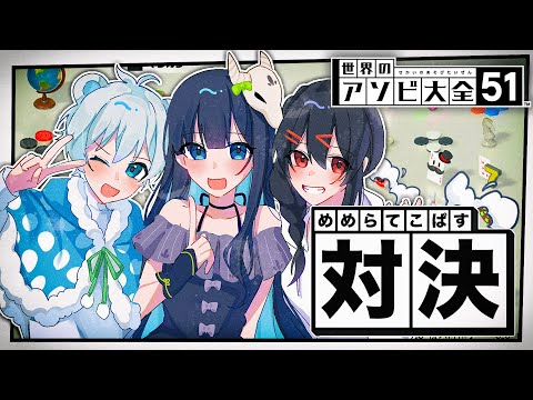 【遊び大全】手加減なしの真剣勝負！友情崩壊なるか...めめらてこぱすによる遊び大全バトル【めめらてこぱす/視点：ぜんこぱす】