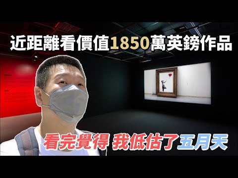 【東北人漫步台灣】台北當代藝術館 - 班克斯作品展  ｜班克斯｜塗鴉藝術｜紀錄片｜台中棒棒｜banksy