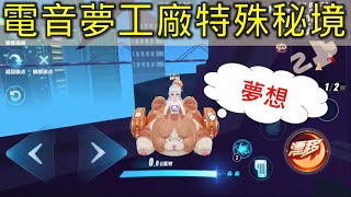 (Garena極速領域)電音夢工廠特殊秘境!下週即將登場的新地圖~｜木馬