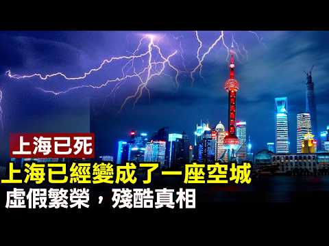 上海變鬼城？陸家嘴千億商圈只剩空殼！實地直擊摩天大樓人去樓空慘況，殘酷真相顛覆認知！