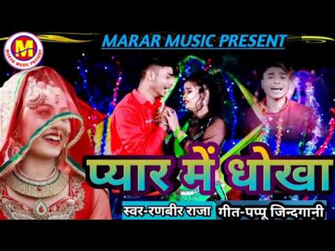 pyar mein dhokha//प्यार में धोखा superhit dj sad song #bansidharchaudharykanewsadsong2020