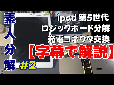 【ジャンク】初心者のipad(第5世代/A1823)修理 #2【Lightning充電コネクタ交換】