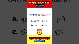general knowledge facts 🤓😎 #shorts #youtubeshorts #generalknowledge #general_knowledge #quizgames