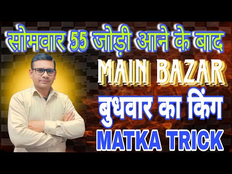 सोमवार जोड़ी 55 आने पर: MAIN BAZAR MATKA TRICKS? BAZAR MATKA