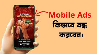 Mobile Ads কিভাবে বন্ধ করবেন | How To Block Ads Android Mobile Screen