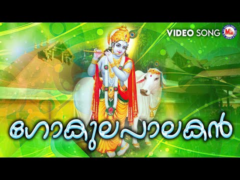ഗോകുലപാലകൻ |gokulapalakane | krishna devotional songs malayalam | mc audios and videos |