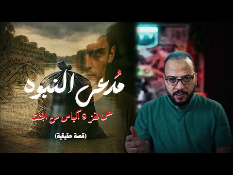 حل لغز سلسلة من جرائم القتل في امريكا..اغرب جريمة ممكن تسمعها|مسرح الجريمة مع محي