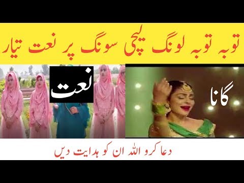 Long Lachi song Lyrics Uses in Naat shareef, long lachi song ki naat bana di