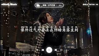 清唯 - 过气外套 (抖音热播版)『车窗外泪在飘，我的心似火烧，谁神魂颠倒，喝下了这杯爱的毒药』TikTok 【抖音】【動態歌詞Lyrics｜高音質|video】