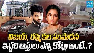 Vijay Devarakonda & Rashmika Mandanna Net Worth💰| Income & Property Details | Sakshi TV Cinema
