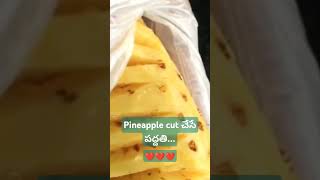 #@youtubeshort#...||pineapple 🍍 cutting చేసే పద్దతి||.. సూపర్ కదా!!