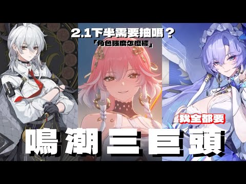 【鳴潮】2.1下半該抽嗎？！對不起了船長～為了三大巨頭！和軸聖體「長離」強度怎麼樣？？#鳴潮 #共鳴者創作計畫