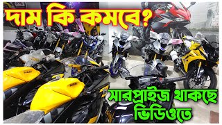 দাম কি কমবে? Fzs V3/ MT-15 V2/ R15 V3/ GSX-R 150 Monster/ R15 V4/ R15M || Imran Vlogs