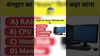 Computer Ka Brein Kise Kaha Jata hai Company Ka Dimaag #computer #computerbasic #viral #shortsfeed