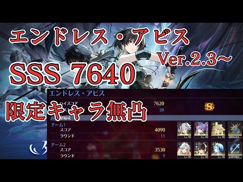 【鳴潮】エンドレスアビス SSS 7640 攻略