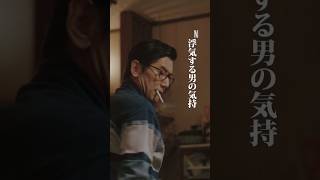 浮気をする男の気持ち ｜ 阿修羅のごとく