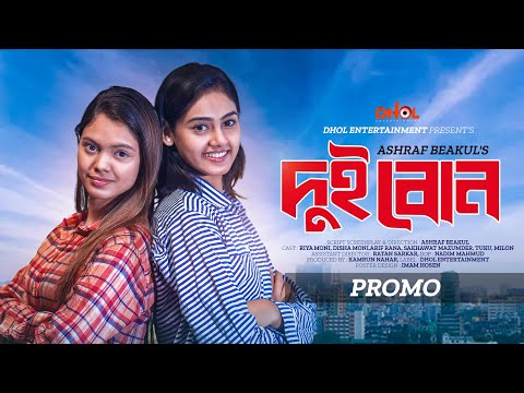 দুই বোন | Dui Bon | Trailer | Riya Moni | Disha Moni | Arif | Sakhawat | Tuku | Bangla Natok