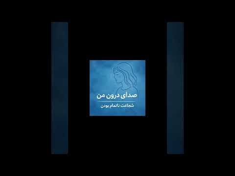 #پادکست #پادکست_فارسی #صدای_درون