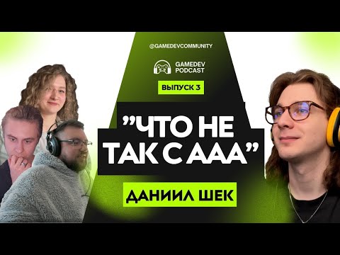 #3 Gamedev podcast: что не так с ААА, где учиться на геймдизайнера, кринж истории найма