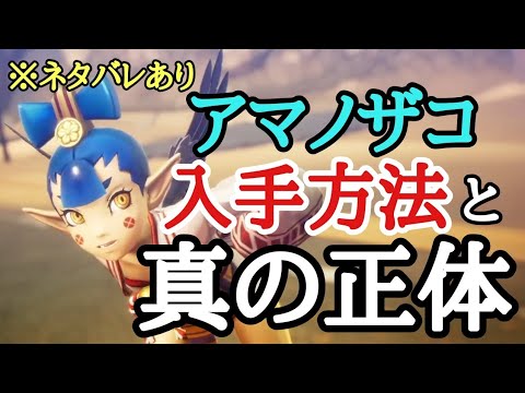 【真・女神転生V】アマノザコの入手方法と真の正体を紹介します　ネタバレあり　【メガテン５】