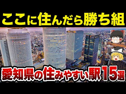【保存版】定番から穴場まで徹底解説！地元民が本気で選んだ愛知で本当に住みやすい街15選【日本地理】【ゆっくり解説】