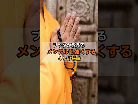 ブッダが教える メンタルを強くする秘訣 #仏教 #生き方 #人生