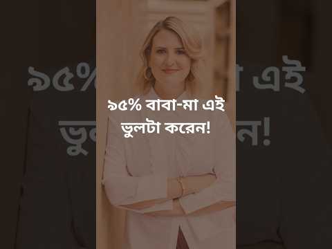 ৯৫% বাবা মা এই ভুলটা করেন!#parenting #parentingtips #advise #sleep