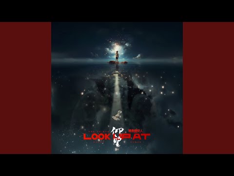 仰望 (电影《拯救嫌疑人》联动曲)