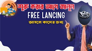 ফ্রিল্যান্সিং – সত্য কথা, রোডম্যাপ ও প্রশ্নোত্তর 🔴 লাইভ