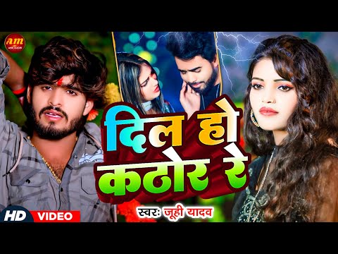 #Video - दिल हो कठोर रे || #Juhi Yadav का एक और दर्दभरा सांन्ग  | Dil Ho Kathor Re | New Maghi Song