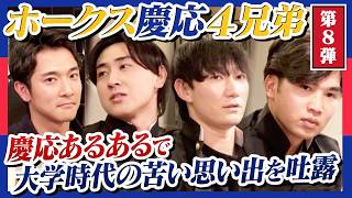 知られざる“慶応あるある”　世代で違うルール…柳町達は教育係「いるだけで怖かった」
