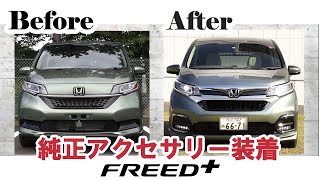 FREED (フリード) Honda純正アクセサリー装着してみた【ビフォーアフター】