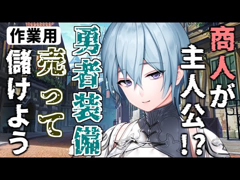 【作業用・睡眠用】女勇者「伝説の武具を売って欲しいって？」商人「おねしゃす！」 【2ch面白いスレ】
