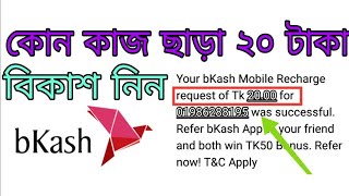 ফ্রিতে ২১ টাকা রিচার্জ নিন কুন প্রকার জামেলা ছারায়. Tech rasel