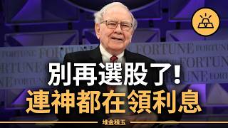 2026巴菲特最後的忠告：當神都開始「領利息」跑贏大盤，為什麼普通人還在努力選股？