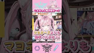 こよちゃんは何が好き？ #ホロライブ #博衣こより #shorts