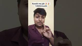 Ranchi me job chahiye toh 🎉🥳🎉#jobs #jobvacancy #jobseekers #ranchijob #ranchi #jobtalkwithaniket