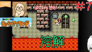 【レトロゲーム実況配信】のんびりヨッツーアイランド #7　あそこ、通れるの？暑すぎて溶けそうな激アツ配信。