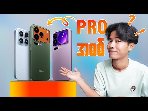 Xiaomi 17 series : နိုင်ငံတော် Brand မိတ်ဆက်ပွဲမှာ ဘာတွေ မိတ်ဆက်သွားလဲ ပြောပြမယ်