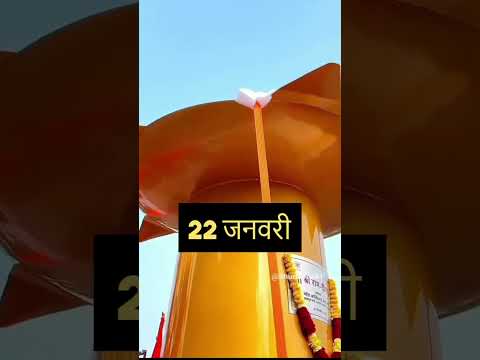 Ram mandir inauguration 2024 || #trending #support #jaishreeram #hindu #shorts
