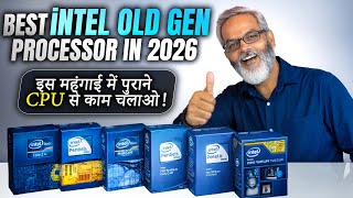 इस महंगाई में पुराने CPU से काम चलाओ! 🔥 Best Intel Old Gen Processor in 2026