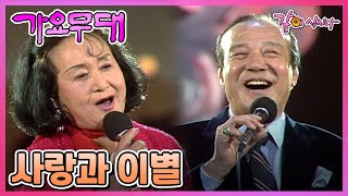[가요무대] 사랑과 이별 | 신카나리아 현인 주현미 김연자 김경남 오기택 박경희 이동원 블루벨즈 홍세민 박가연 장우 김수희 남일해 원방현 KBS 1986.02.17. 방송