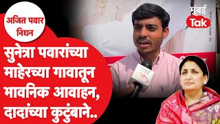 Ajit Pawar NCP : सुनेत्रा पवारांच्या माहेरमधून पवार कुटुंबाला भावनिक आवाहन| Sharad Pawar