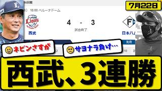 【2位vs3位】西武ライオンズが日本ハムファイターズに4-3で勝利…7月22日3連勝…先発平良5回3失点…カナリオ&ネビン&渡部&蛭間が活躍【最新・なんJ・2ch】プロ野球