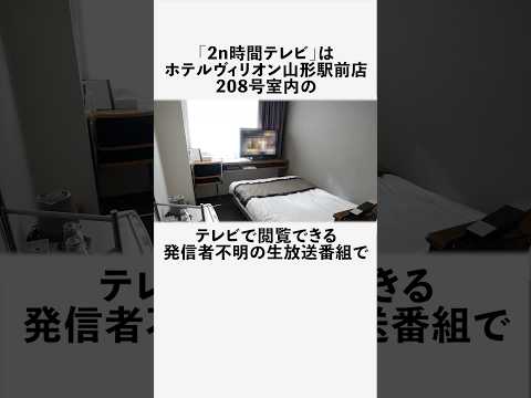 2n時間テレビに関する興味深い雑学　#フィクション