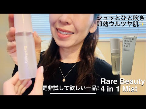 アメリカ セレブ化粧品| Rare Beauty 4-in-1 Mist review | 即効でウルツヤ | おススメのセッティングスプレー