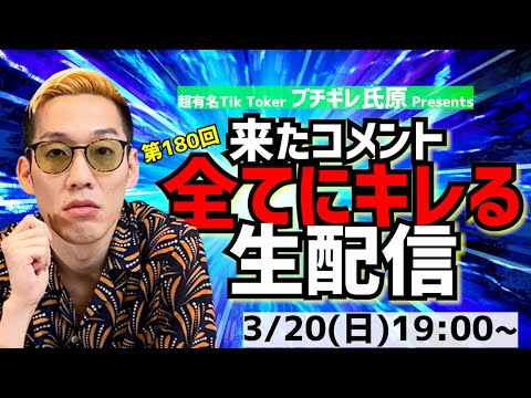 【アーカイブ】来たコメント全てにキレる生配信180