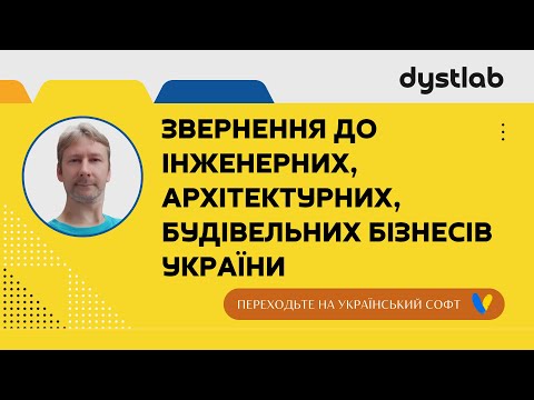 Звернення Dystlab до архітектурних та будівельних компаній України