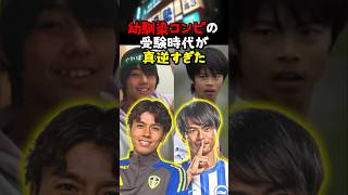三笘薫と田中碧の受験生エピソードが真逆すぎた【祝！リーズ昇格】#サッカー #三笘薫 #田中碧 #川崎フロンターレ